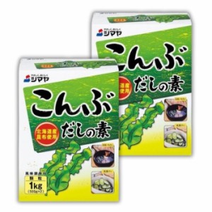 【2個セット】シマヤ こんぶだしの素 北海道産昆布使用 顆粒1kg だし 出汁 だしの素 こんぶだし