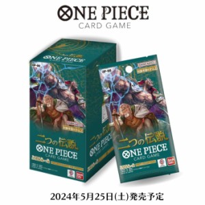 5月25日発売 予約 新品未開封 1カートン ONE PIECE カードゲーム 二つの伝説 OP-08 12BOX 24パック入り ワンピース