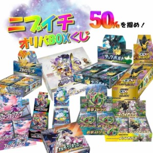 ニブイチ！50％を当てろ！ポケモンカードくじ 新品未開封 シュリンク付き ニブイチ 福袋 オリパ オリジナルパック