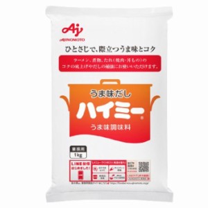 味の素 ハイミー1kg うま味 調味料 業務用 大容量 昆布 だしの補強 コク 食品