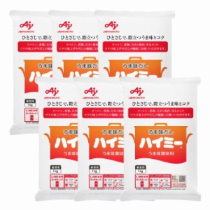 【6袋セット】味の素 ハイミー1kg うま味 調味料 業務用 大容量 昆布 だしの補強 コク 食品