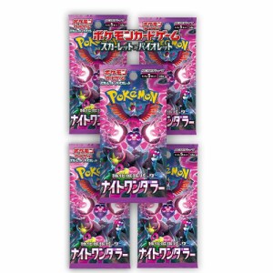 6月7日発売 予約 5パック 新品未開封 ナイトワンダラー ポケモンカードゲーム スカーレット&バイオレット 強化拡張パック シュリンク付き