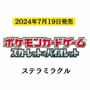 7月19日発売 予約 5パック 新品未開封 ステラミラクル ポケモンカードゲーム スカーレット&バイオレット 強化拡張パック シュリンク付き 