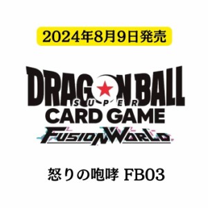 8月9日発売 予約 12パック 怒りの咆哮 FB03ドラゴンボールスーパーカードゲーム フュージョンワールド ボックス