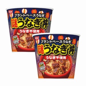 7月15日発売日 予定 2個セット 日清 謎うなぎ丼 なぞうなぎどん なぞうなぎ 謎ウナギ