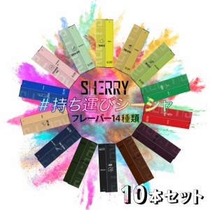 10本セット 【話題の持ち運びシーシャ】 SHERRY シェリー シーシャ VAPE 禁煙 電子タバコ 水蒸気 電子タバコ タール0 ニコチン0 水タバコ