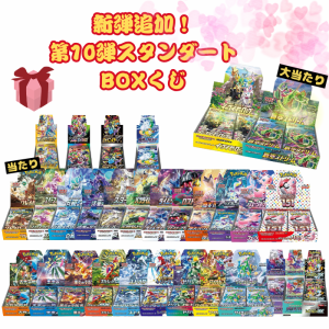 新品未開封 第10弾 ポケモンカード スタンダートBOXくじ 全200口 未開封シュリンク付き BOX ポケカ オリパ