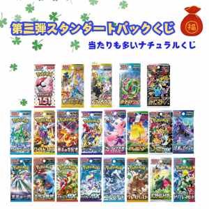 第3弾 お買い求めやすくなって新登場！ ポケモンカード スタンダートパックくじ 一口5パック入り 全150口 ポケカ 福袋 オリパ オリジナル