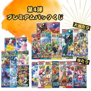 30％が当たり以上確定！ 第4弾 ポケモンカード プレミアムパックくじ 一口5パック入り 全150口 ポケカ 福袋 オリパ ポケモンカードゲーム