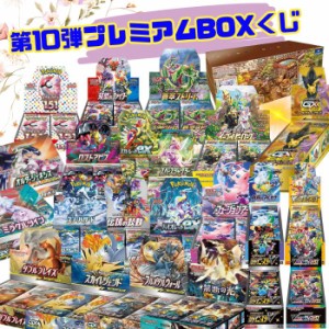 新品未開封 第10弾 ポケモンカード BOXプレミアムくじ 全100口 未開封シュリンク付き BOX ポケカ ポケモンカードゲーム オリパ 福袋