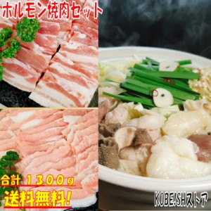 焼き肉 ミックスホルモン 1.3kg 国産牛 ホルモン焼きうどん もつ鍋 もつ 博多 豚バラ 豚カルビ 豚トロ バーベキュー 食材 ＢＢＱ 肉 焼肉