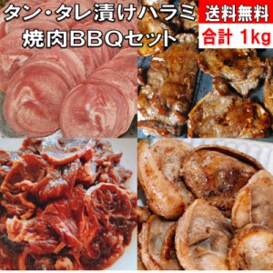 焼肉 焼き肉 焼肉セット 焼き肉セット 牛肉送料無料 牛肉焼き肉 バーベキュー 食材 BBQ 肉 1kg タン 豚タン 牛 ハラミ タレ漬け 味付け 