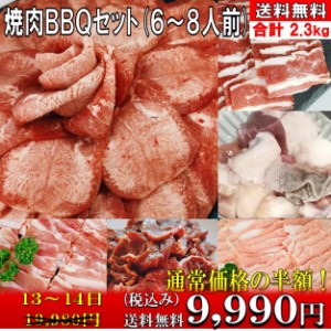 焼肉  【50%OFF sale 13,14日】焼き肉 焼肉セット 焼き肉セット 牛肉送料無料 牛肉焼き肉 バーベキュー 食材 バーベキューセット 肉 2.3k