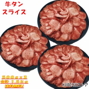 牛タン 塩タン 薄切り 1.5kg 焼き肉 バーベキュー 食材 BBQ 肉 焼肉セット タン バーベキュー 肉 バーベキューセット 食材 BBQ食材セット