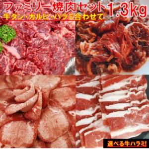 焼肉 焼き肉 焼肉セット 焼き肉セット 牛肉送料無料 牛肉焼き肉 バーベキュー 食材 牛タン 塩タン 薄切り 1.3kg BBQ 肉 牛バラ 牛カルビ 