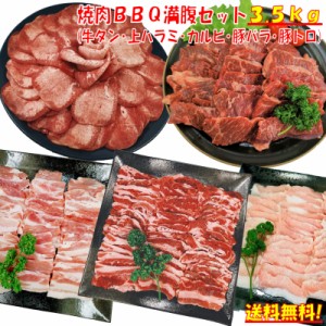 牛タン バーベキューセット 肉 BBQ 肉 塩タン 3.5kg 薄切り 焼肉 焼き肉 焼肉セット 焼き肉セット バーベキュー 食材 bbq肉セット 牛カル