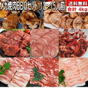 バーベキューセット 肉 BBQ 肉 タン 焼肉 焼き肉 焼肉セット 焼き肉セット 4.0kg バーベキュー 肉 bbq肉セット バーベキュー 食材 牛カル