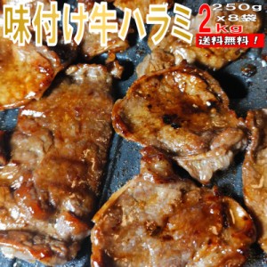 焼き肉 バーベキュー肉 2kg BBQ 肉 焼肉セット 味付け 牛ハラミ バーベキューセット 肉 BBQ肉セット BBQ 食材 焼肉 牛肉 送料無料 6〜8人