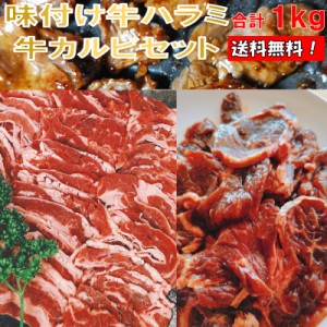 焼肉 焼き肉 バーベキュー 食材 1kg BBQ 肉 焼肉セット 牛バラ 牛カルビ 味付け 牛ハラミ バーベキューセット 肉 BBQ肉セット BBQ 食材 