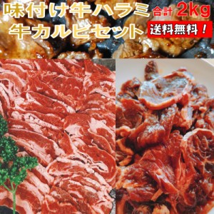 焼き肉 バーベキュー 肉 2kg BBQ 肉 焼肉セット 牛バラ 牛カルビ 味付け 牛ハラミ バーベキューセット 肉 BBQ肉セット BBQ 食材 焼肉 牛