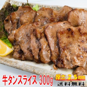 牛タン 食品ギフトセット 300g プレゼント 送料無料 塩タン 薄切り 焼肉 バーベキュー 食材 BBQ 肉 焼肉セット タン バーベキュー 肉 バ