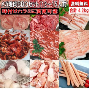 バーベキューセット 肉 BBQ 肉 焼肉 焼き肉 焼肉セット 焼き肉セット BBQ肉セット バーベキュー 肉 bbq バーベキュー 食材 4.2kg タン 牛