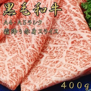 黒毛和牛 すき焼き 黒毛和牛a5 a4 ランク 牛肉すき焼き用 400g 黒毛和牛 霜降り 赤身 スライス 薄切り しゃぶしゃぶ すき焼き すきやき 