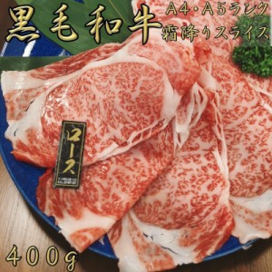 黒毛和牛 すき焼き 和牛 黒毛和牛a5 a4 ランク 牛肉すき焼き用 400g 黒毛和牛 霜降り スライス 薄切り しゃぶしゃぶ すき焼き すきやき 