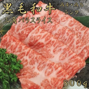 黒毛和牛 すき焼き 和牛 黒毛和牛a5 a4 ランク 牛肉すき焼き用 800g 黒毛和牛 霜降り スライス 薄切り しゃぶしゃぶ すき焼き すきやき 