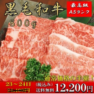  黒毛和牛 【50%OFF sale 23,24日】すき焼き 和牛 800g 黒毛和牛a5 ランク 牛肉すき焼き用 厳選 霜降り 4種スライス 薄切り しゃぶしゃぶ