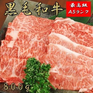  黒毛和牛 すき焼き 800g 黒毛和牛a5 ランク 牛肉すき焼き用 厳選 霜降り 4種スライス 薄切り しゃぶしゃぶ すき焼き 肉 和牛 高級肉 お