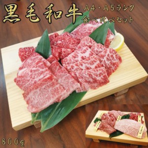 黒毛和牛 焼肉 和牛 黒毛和牛a5 a4ランク 焼き肉セット 焼肉セット800g 厳選 霜降り 食べ比べセット  薄切り 和牛焼き肉 お中元 誕生日 