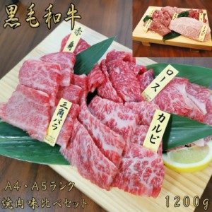 黒毛和牛 焼肉 和牛焼き肉 和牛 A4 A5 ランク 厳選 霜降り 焼肉味比べセット 1200g 薄切り 和牛  お中元 誕生日 高級肉 お肉 焼肉 焼き肉