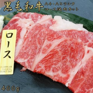 黒毛和牛 焼肉 和牛焼き肉 和牛 黒毛和牛a5 a4 ランク 焼き肉セット 焼肉セット 400g 黒毛和牛 ロース 焼肉 和牛 お歳暮 お中元 誕生日 