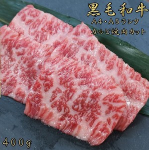 黒毛和牛 焼肉 和牛カルビ 和牛 黒毛和牛a5 a4 ランク 焼き肉セット 焼肉セット 400g 黒毛和牛 カルビ 焼肉 和牛 お歳暮 お中元 誕生日 