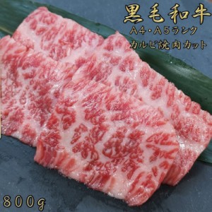 黒毛和牛 焼肉 和牛カルビ 和牛 黒毛和牛a5 a4 ランク 焼き肉セット 焼肉セット 800g 黒毛和牛 カルビ 焼肉 和牛 お歳暮 お中元 誕生日 