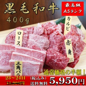 黒毛和牛 焼肉 和牛焼き肉 和牛 焼肉セット 黒毛和牛a5 霜降り 焼肉 4点 セット 400g 和牛 お歳暮 お中元 誕生日 お肉 焼肉 焼き肉 お取