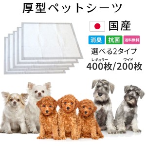 ペットシーツ レギュラー 400枚 ワイド 200枚 | 送料無料 どっぐふーどる 国産 厚型 ペットシート まとめ買い 犬 おしっこシート シーツ 