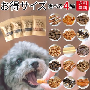 お得用 大袋 4種類 | 送料無料 犬 おやつ 無添加 どっぐふーどる 国産 さつまいもジャーキー 詰め合わせ セット ペット ドッグフード ペ