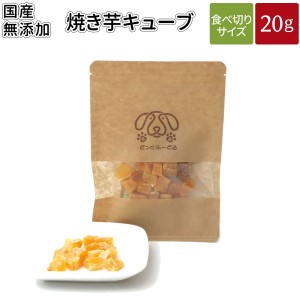 焼き芋キューブ 20g | 送料無料 犬 おやつ 無添加 どっぐふーどる 国産 焼き芋 さつまいも サツマイモ ペット ギフト ドッグフード キュ