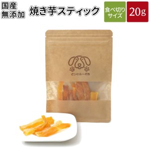 焼き芋スティック 20g | 送料無料 犬 おやつ 無添加 どっぐふーどる 国産 焼き芋 さつまいも サツマイモ ペット ドッグフード スティック