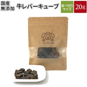 牛レバーキューブ 20g | メール便 犬 おやつ 無添加 どっぐふーどる 国産 牛レバー ペット ギフト ドッグフード アレルギー ペットフード