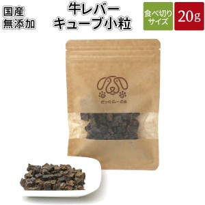 牛レバーキューブ小粒 20g | 送料無料 犬 おやつ 無添加 どっぐふーどる 国産 牛レバー 小粒 ペット ドッグフード ペットフード キューブ