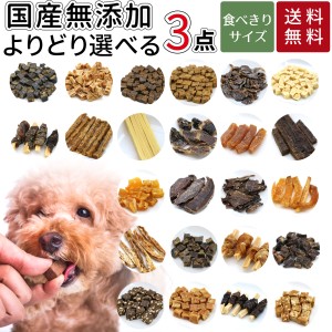 小袋 個包装 3種類|送料無料 犬 おやつ 無添加 どっぐふーどる 国産 ギフトセット 小分け マグロ さつまいも ささみ ジャーキー 馬肉 キ