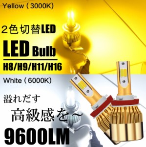 LED フォグランプ 2色切替 カラーチェンジ 3000kイエロー/6000kホワイト LEDバルブ ツインカラー H8/H9/H11/H16 HB4 ストロボ機能付き 