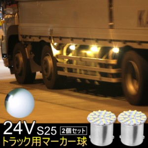 S25 LED シングル 24V 爆光 バルブ 22連 ホワイト バックランプ サイドマーカー マーカーランプ トラック キャンセラー内蔵 2個セット