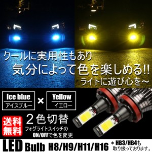 LED フォグランプ 2色切替 カラーチェンジ 3000kイエロー/8000kアイスブルー LEDバルブ ツインカラー H8/H9/H11/H16 HB3/HB4