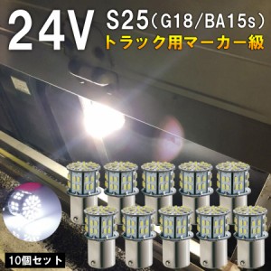 S25 LED シングル 24V 爆光 バルブ 50連 ホワイト バックランプ サイドマーカー マーカーランプ トラック キャンセラー内蔵 10個セット