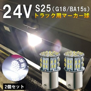 S25 LED シングル 24V 爆光 バルブ 50連 ホワイト バックランプ サイドマーカー マーカーランプ トラック キャンセラー内蔵 2個セット