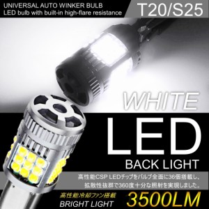 爆光 LED ハイフラー防止 バックランプ T20 S25 バルブ ピン違い対応 ホワイト ファン搭載 バックライトバルブ 2個